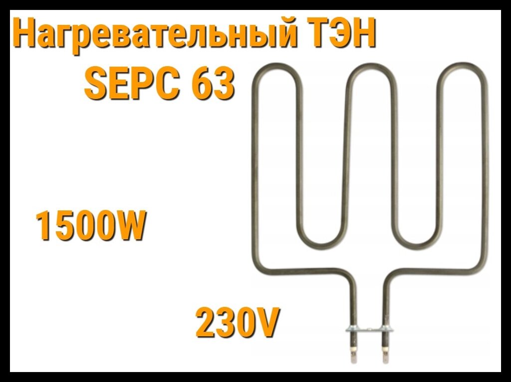 Электрический ТЭН SEPC 63 (1500W, 230V) для печей Harvia от компании Welland - фото 1