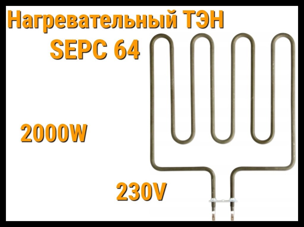 Электрический ТЭН SEPC 64 (2000W, 230V) для печей Harvia от компании Welland - фото 1