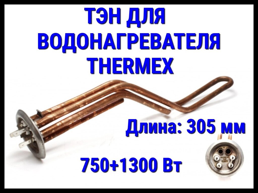 Электрический ТЭН Thermex 16TX (750+1300 Вт, длина: 305 мм) для водонагревателя/ бойлера от компании Welland - фото 1