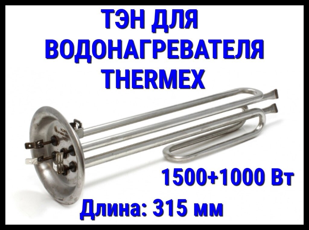 Электрический ТЭН Thermex 18TX (1500+1000 Вт, длина: 275+315 мм) для водонагревателя/ бойлера от компании Welland - фото 1