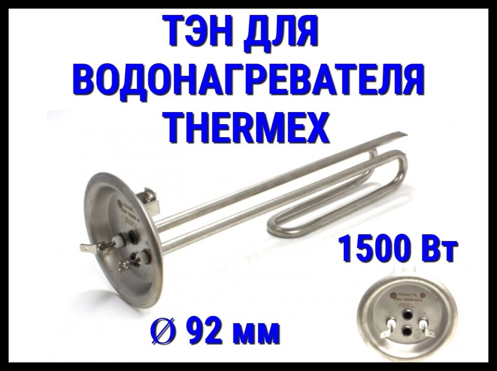 Электрический ТЭН Thermex 19TX (1500 Вт, диаметр: 92 мм) для водонагревателя/ бойлера от компании Welland - фото 1