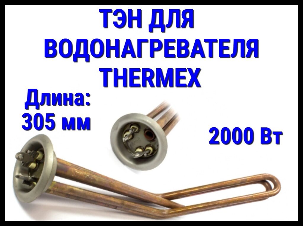 Электрический ТЭН Thermex 20TX (2000 Вт, длина: 305 мм, диаметр: 64 мм) для водонагревателя/ бойлера от компании Welland - фото 1