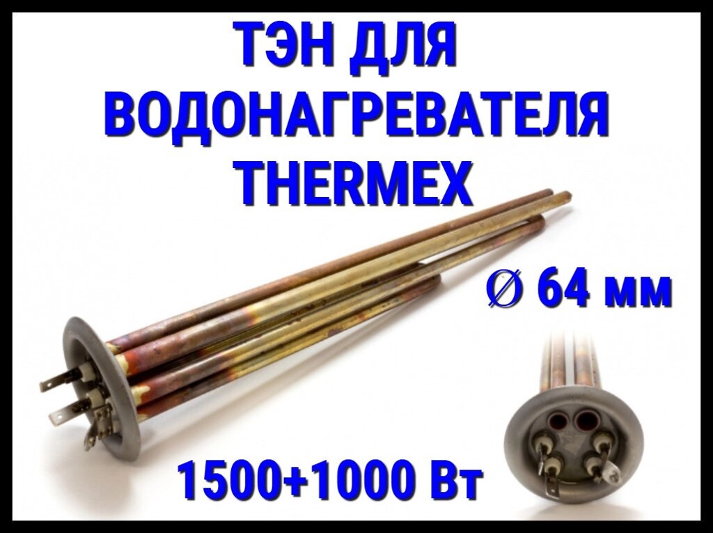 Электрический ТЭН Thermex 22TX (1500+1000 Вт, диаметр: 64 мм) для водонагревателя/ бойлера от компании Welland - фото 1