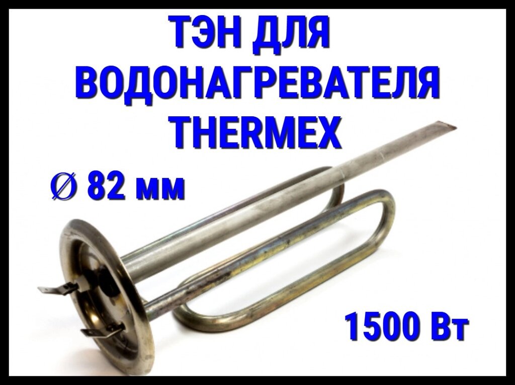 Электрический ТЭН Thermex 24TX (1500 Вт, диаметр: 82 мм) для водонагревателя/ бойлера от компании Welland - фото 1