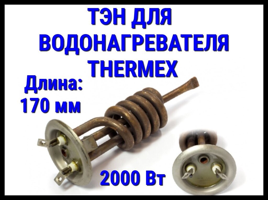 Электрический ТЭН Thermex 25TX (2000 Вт, длина: 170 мм, диаметр: 64 мм) для водонагревателя/ бойлера от компании Welland - фото 1