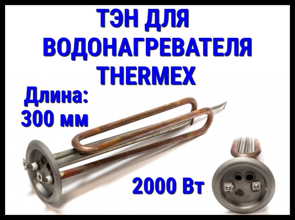 Электрический ТЭН Thermex 29TX (2000 Вт, длина: 300 мм, диаметр: 72 мм) для водонагревателя/ бойлера от компании Welland - фото 1