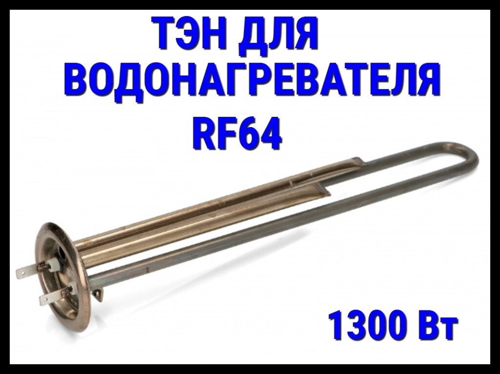 Электрический ТЭН Thermex RF64 03TX (1300 Вт) для водонагревателя/ бойлера от компании Welland - фото 1