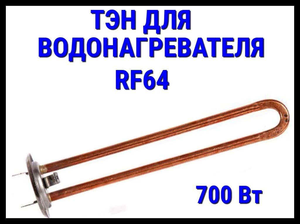 Электрический ТЭН Thermex RF64 10TX (700 Вт) для водонагревателя/ бойлера от компании Welland - фото 1