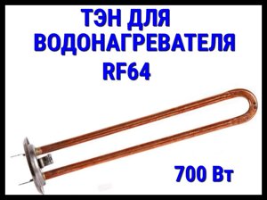 Электрический ТЭН Thermex RF64 10TX (700 Вт) для водонагревателя/ бойлера