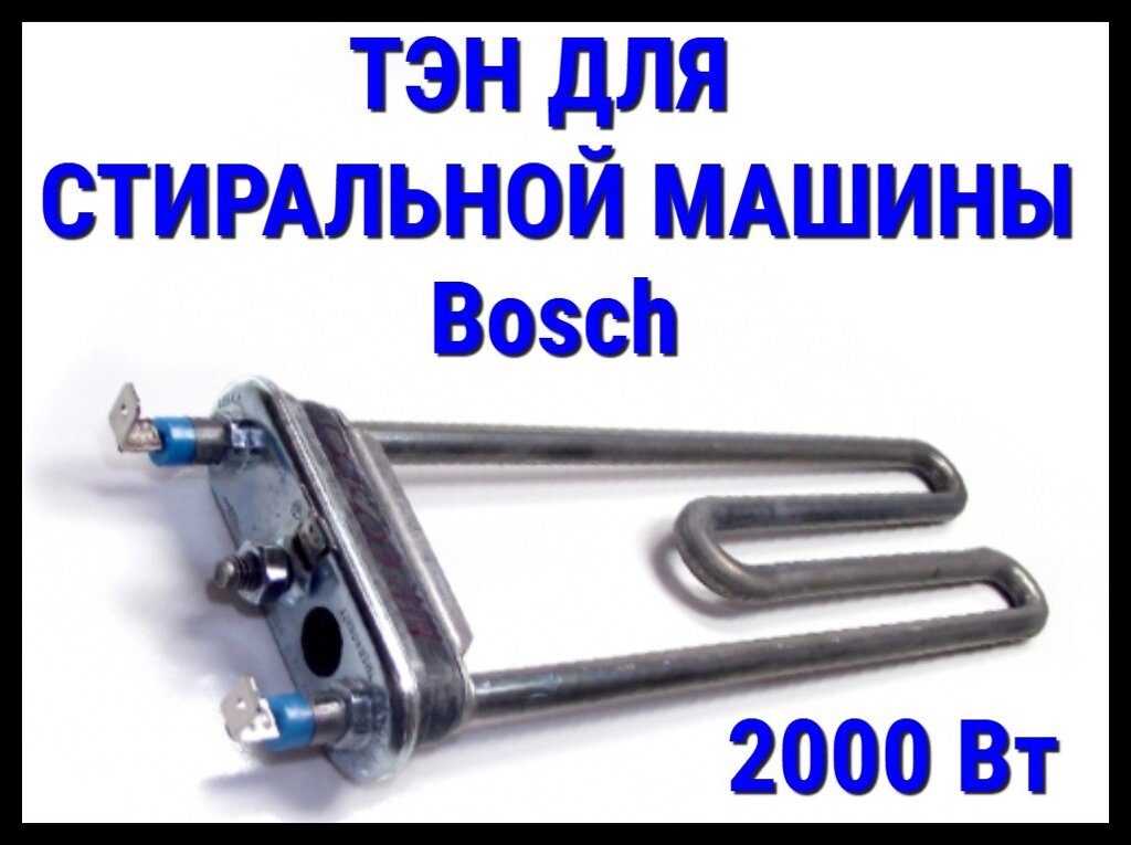 Электрический ТЭН Thermowatt 05BO (2000 Вт, прямой) для стиральной машины Bosch от компании Welland - фото 1