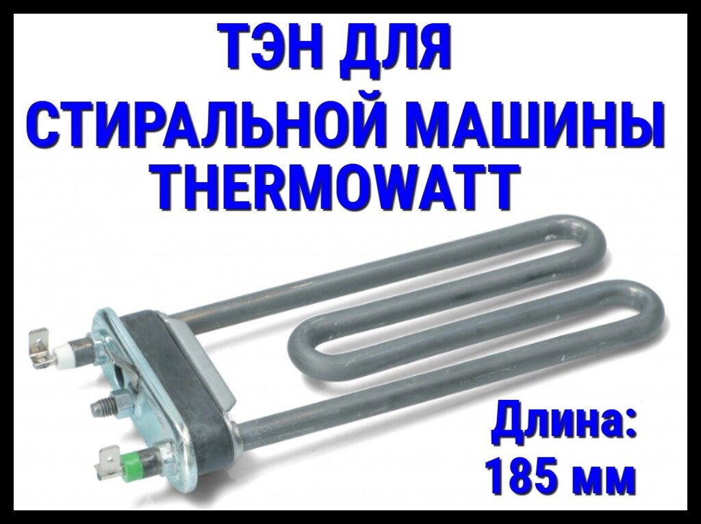 Электрический ТЭН Thermowatt 094715 (1700 Вт, прямой) для стиральной машины Ariston/Indesit от компании Welland - фото 1