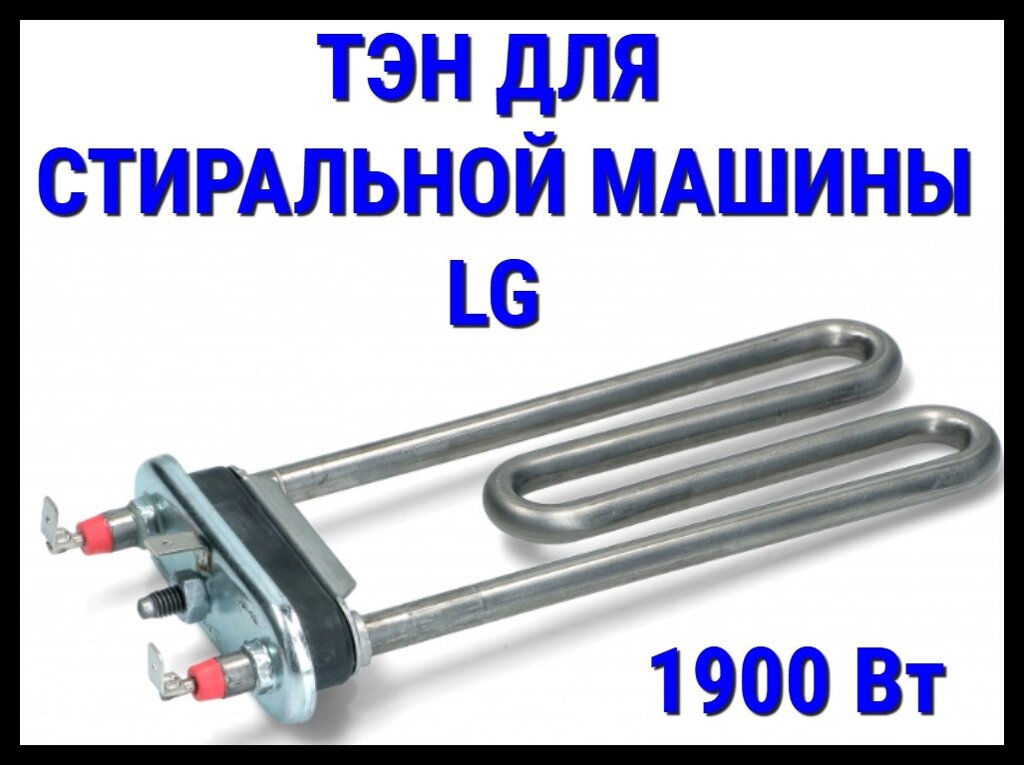 Электрический ТЭН Thermowatt 12LG (1900 Вт, прямой) для стиральной машины LG от компании Welland - фото 1