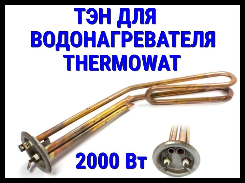 Электрический ТЭН Thermowatt 27TX (2000 Вт) для водонагревателя/ бойлера от компании Welland - фото 1