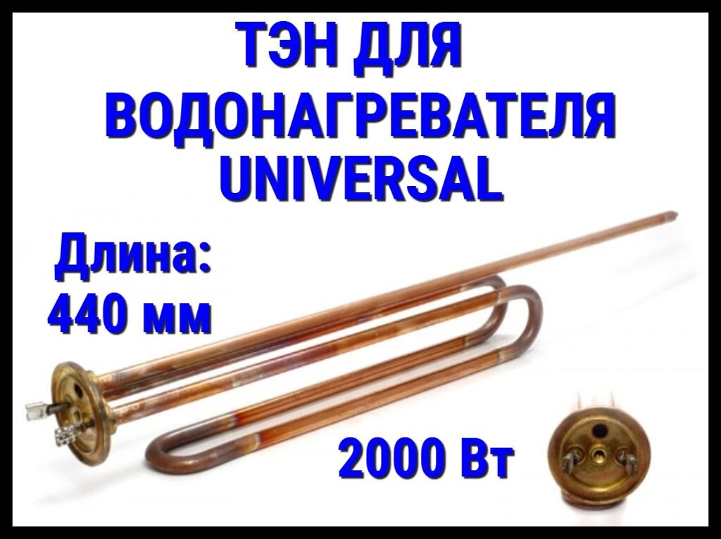 Электрический ТЭН Universal 01TR (2000 Вт, длина: 285+440 мм) для водонагревателя/ бойлера от компании Welland - фото 1