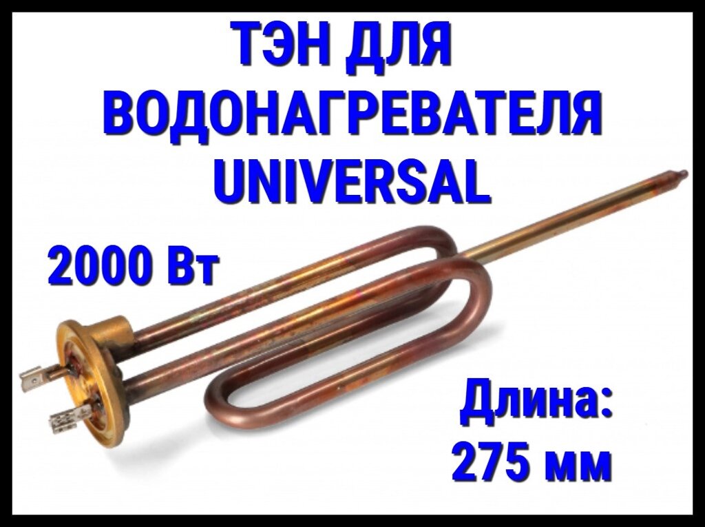 Электрический ТЭН Universal 01UN (2000 Вт, длина: 155+275 мм) для водонагревателя/ бойлера от компании Welland - фото 1