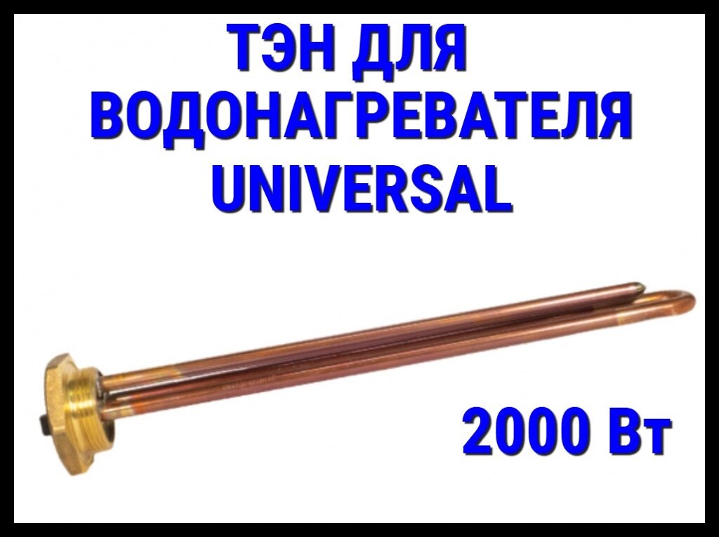 Электрический ТЭН Universal 72UN (2000 Вт) для водонагревателя/ бойлера от компании Welland - фото 1