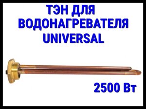 Электрический ТЭН Universal 73UN (2500 Вт) для водонагревателя/ бойлера