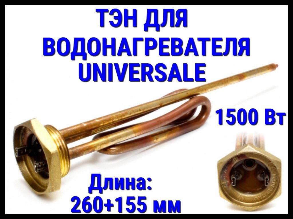 Электрический ТЭН Universale 21UN (1500 Вт, длина: 260+155 мм) для водонагревателя/ бойлера от компании Welland - фото 1