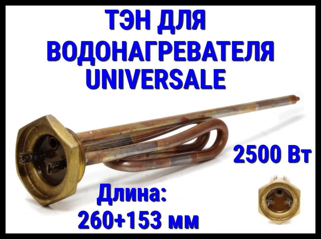 Электрический ТЭН Universale 24UN (2500 Вт, длина: 260+153 мм) для водонагревателя/ бойлера от компании Welland - фото 1