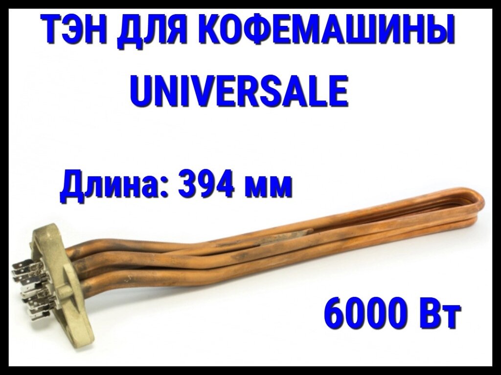 Электрический ТЭН Universale (6000 Вт, длина: 394 мм) для кофемашины от компании Welland - фото 1