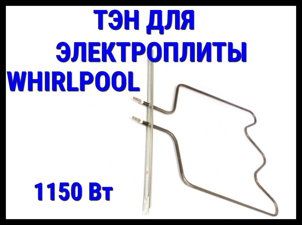 Электрический ТЭН Whirlpool (1150 Вт) для электрической плиты/духовки от компании Welland - фото 1