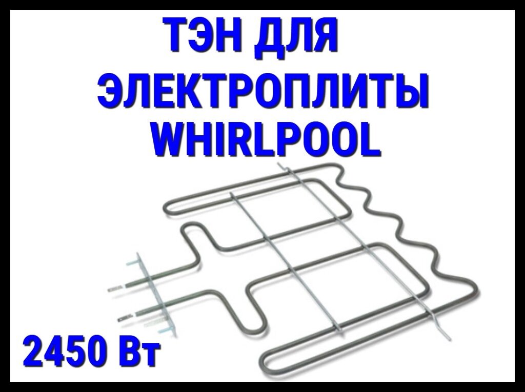 Электрический ТЭН Whirlpool (2450 Вт) для электрической плиты/духовки от компании Welland - фото 1