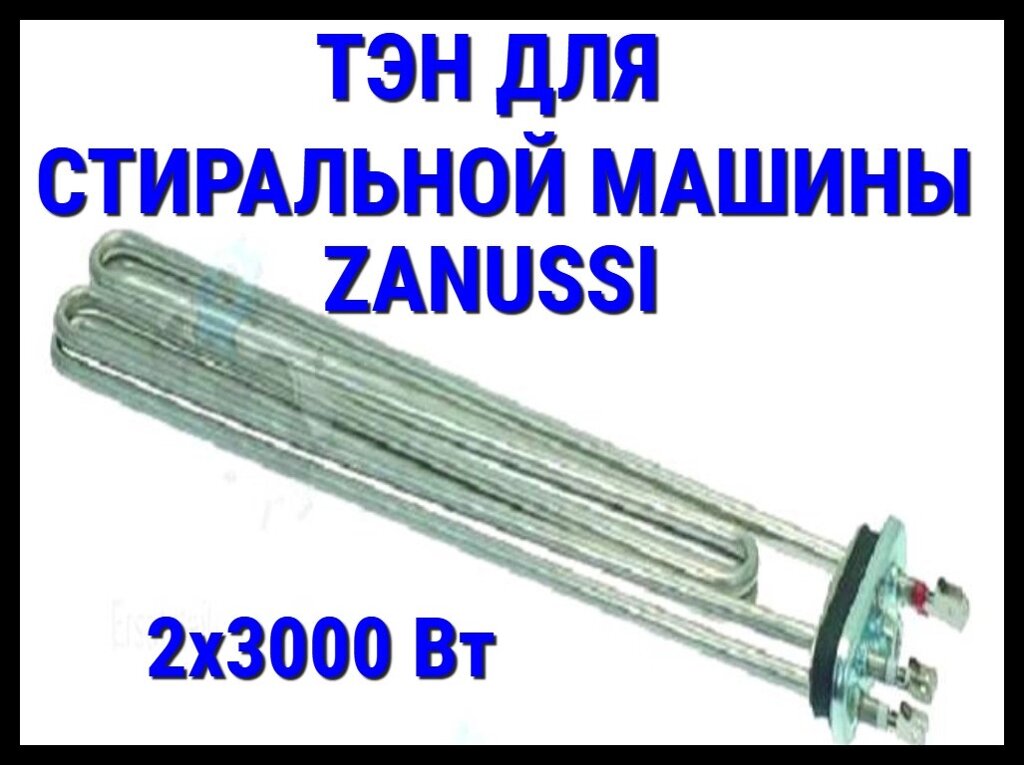 Электрический ТЭН Zanussi 0759 (2x3000 Вт, прямой) для профессиональной стиральной машины Zanussi от компании Welland - фото 1