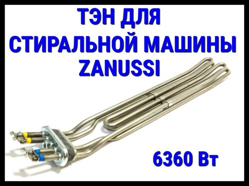 Электрический ТЭН Zanussi 5117 (6360 Вт, прямой) для профессиональной стиральной машины Zanussi