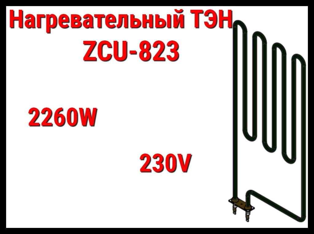 Электрический ТЭН ZCU-823 (2260W, 230V) для печей Harvia от компании Welland - фото 1