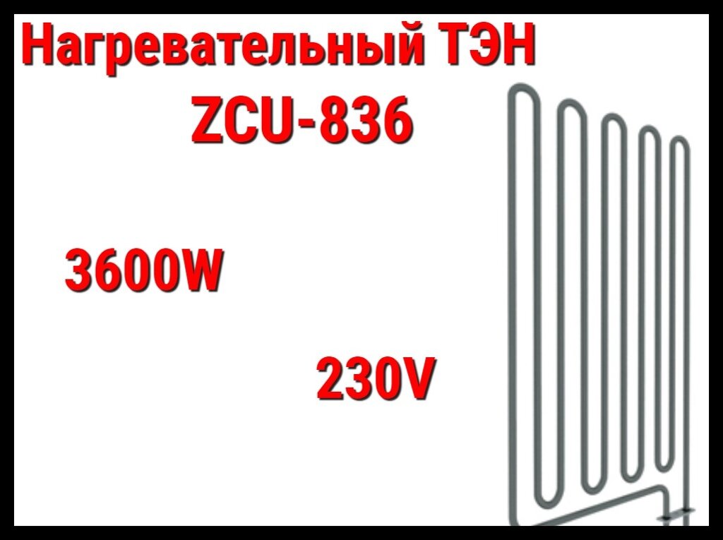 Электрический ТЭН ZCU-836 (3600W, 230V) для печей Harvia от компании Welland - фото 1