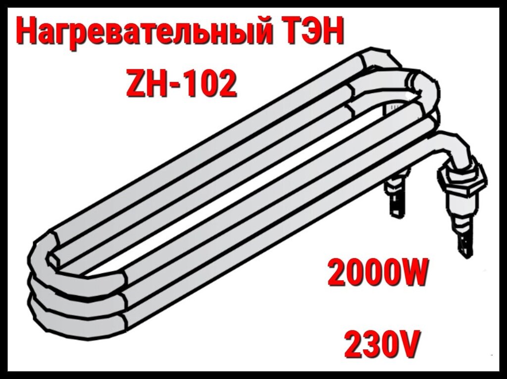 Электрический ТЭН ZH-102 (2000W, 230V) для парообразователя Harvia SS20 от компании Welland - фото 1