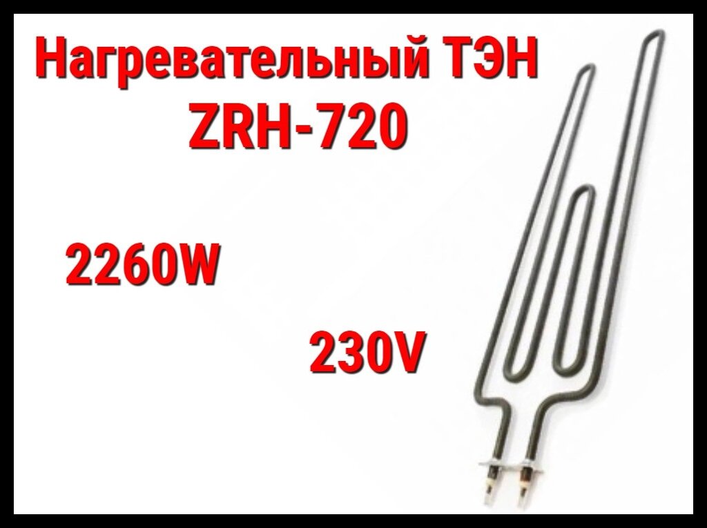 Электрический ТЭН ZRH-720 (2260W, 230V) для печей Harvia от компании Welland - фото 1