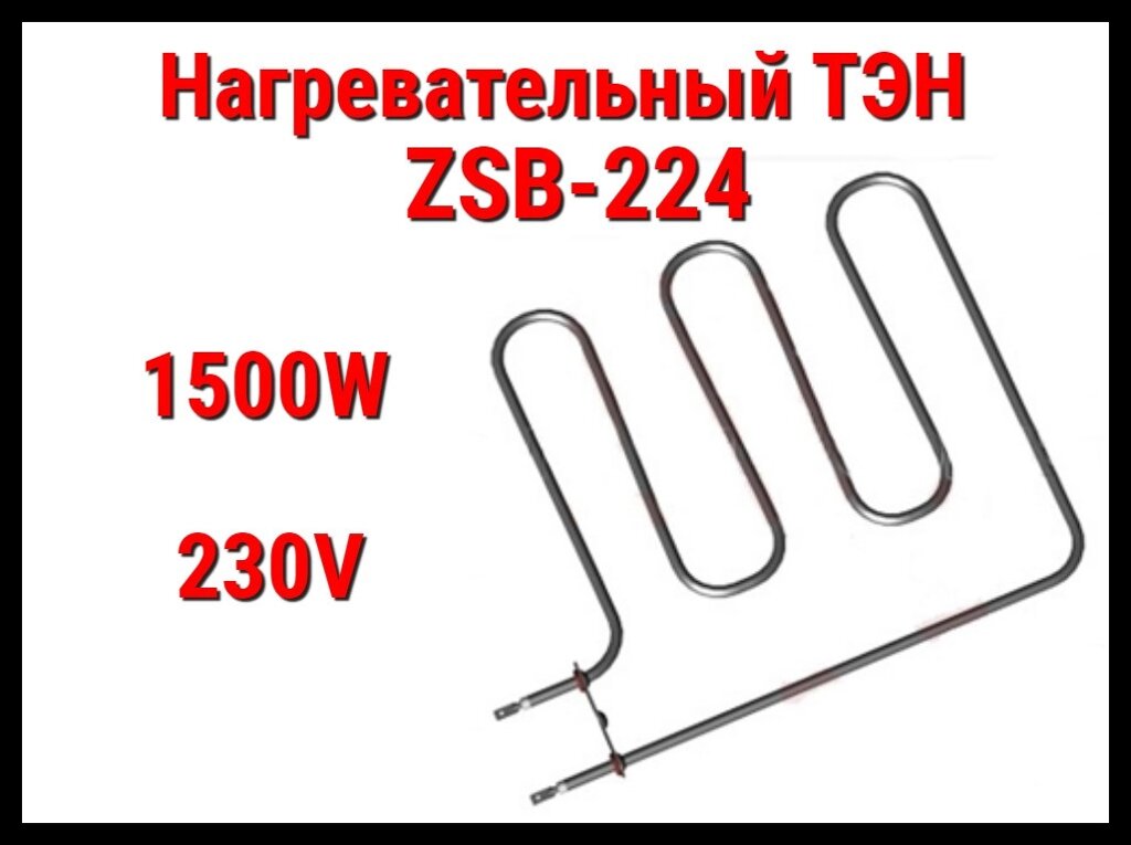 Электрический ТЭН ZSB-224 (1500W, 230V) для печей Harvia от компании Welland - фото 1