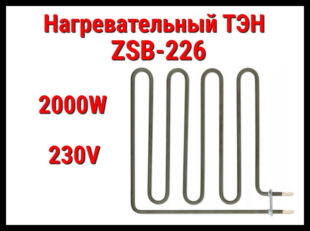 Электрический ТЭН ZSB-226 (2000W, 230V) для печей Harvia от компании Welland - фото 1