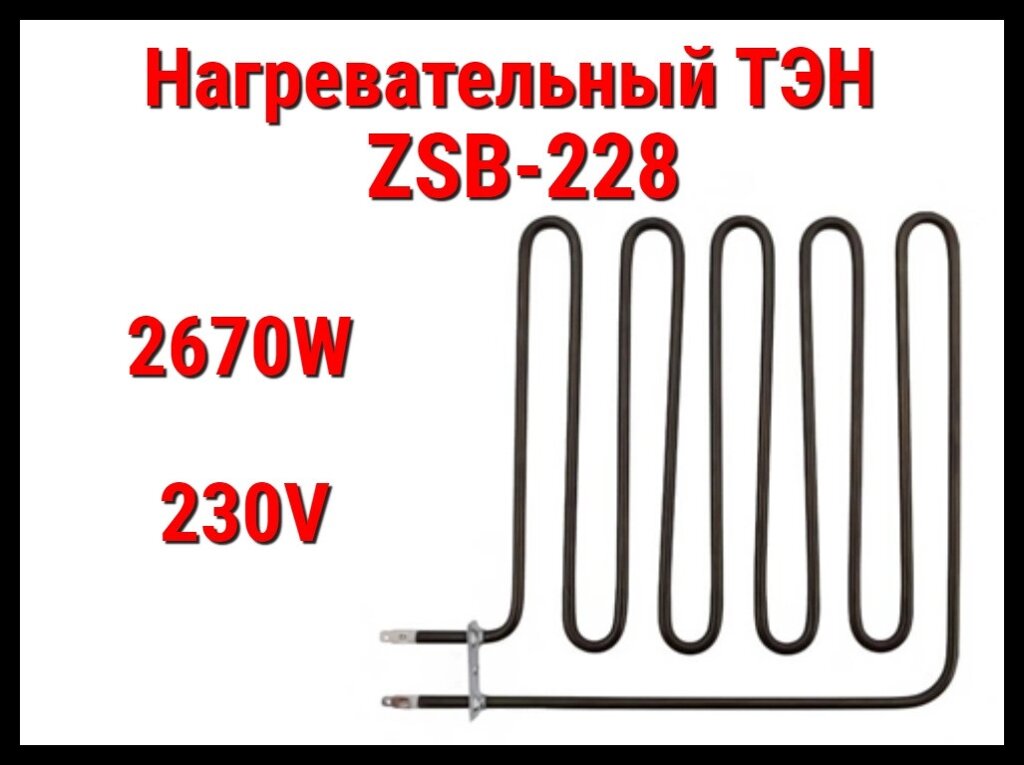 Электрический ТЭН ZSB-228 (2670W, 230V) для печей Harvia от компании Welland - фото 1