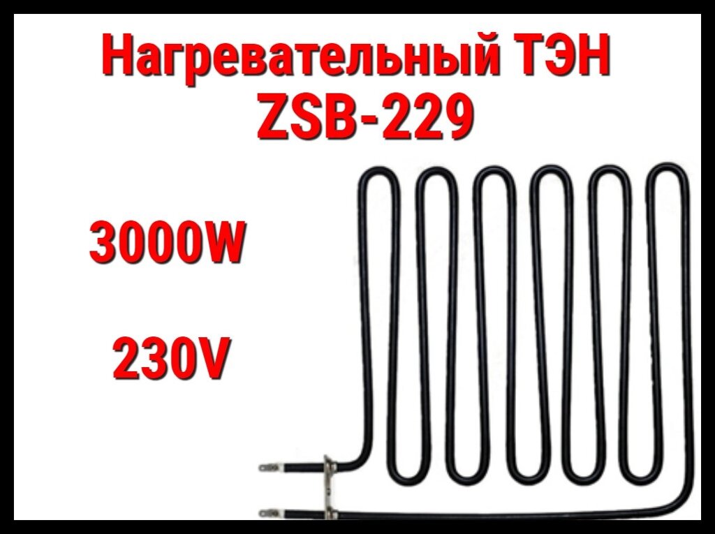 Электрический ТЭН ZSB-229 (3000W, 230V) для печей Harvia от компании Welland - фото 1