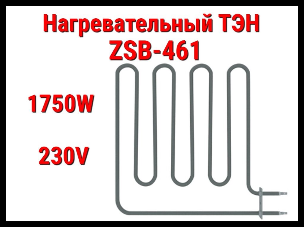 Электрический ТЭН ZSB-461 (1750W, 230V) для печей Harvia от компании Welland - фото 1