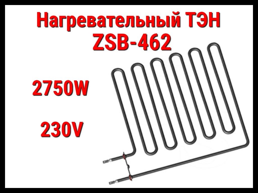 Электрический ТЭН ZSB-462 (2750W, 230V) для печей Harvia от компании Welland - фото 1