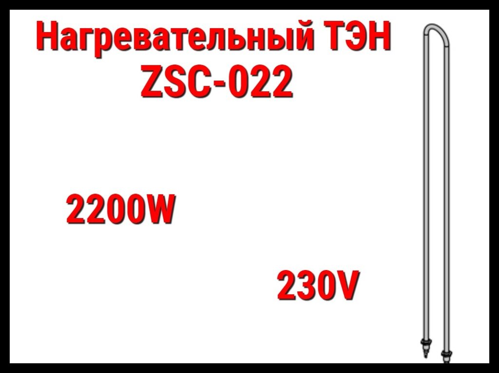 Электрический ТЭН ZSC-022 (2200W, 230V) для печей Harvia от компании Welland - фото 1