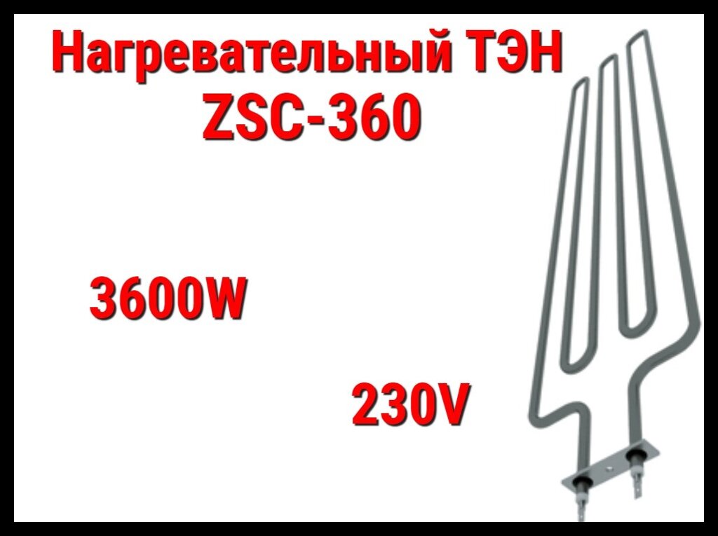 Электрический ТЭН ZSC-360 (3600W, 230V) для печей Harvia от компании Welland - фото 1