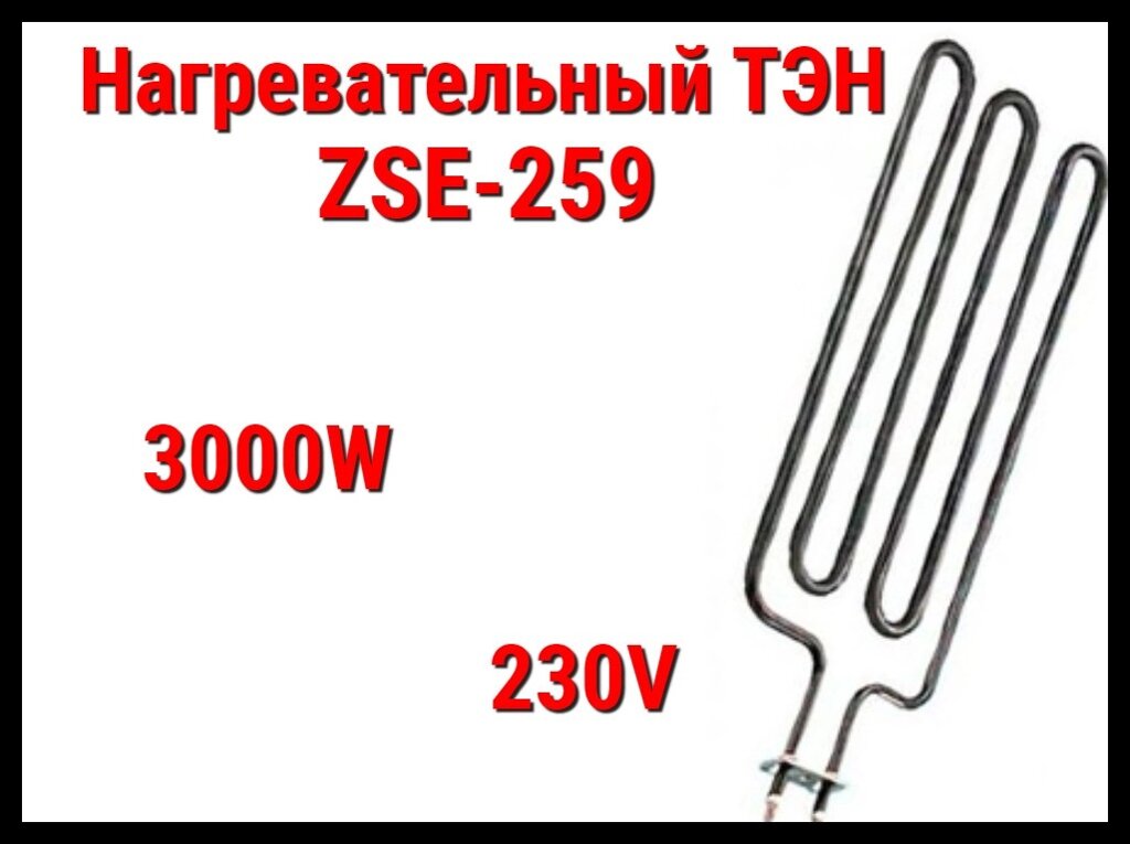 Электрический ТЭН ZSE-259 (3000W, 230V) для печей Harvia от компании Welland - фото 1