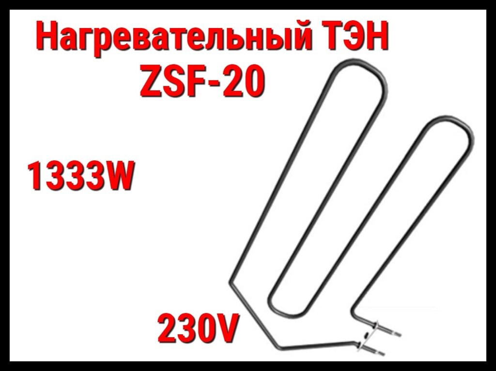 Электрический ТЭН ZSF-20 (1333W, 230V) для печей Harvia от компании Welland - фото 1