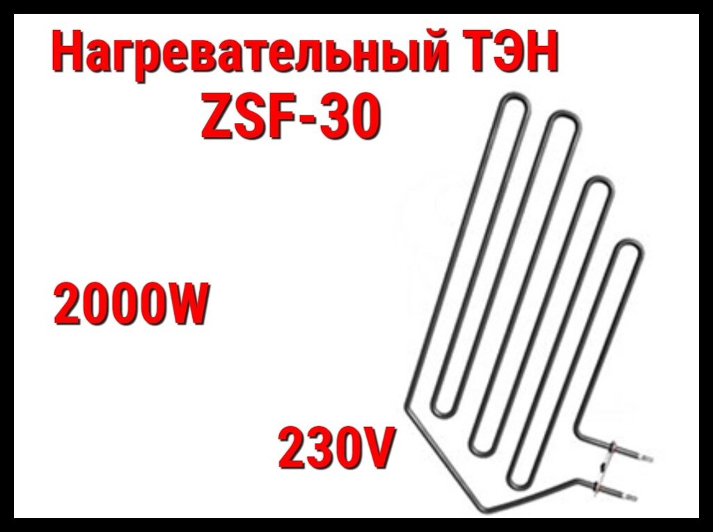 Электрический ТЭН ZSF-30 (2000W, 230V) для печей Harvia от компании Welland - фото 1