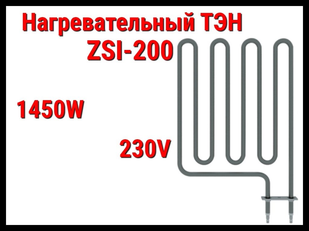 Электрический ТЭН ZSI-200 (1450W, 230V) для печей Harvia от компании Welland - фото 1