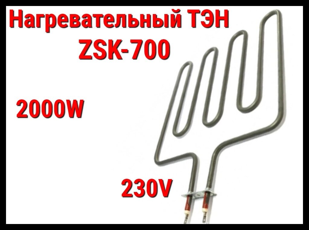 Электрический ТЭН ZSK-700 (2000W, 230V) для печей Harvia от компании Welland - фото 1