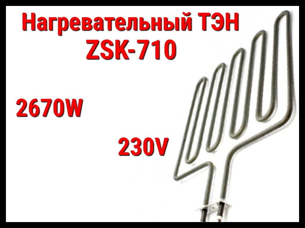 Электрический ТЭН ZSK-710 (2670W, 230V) для печей Harvia от компании Welland - фото 1