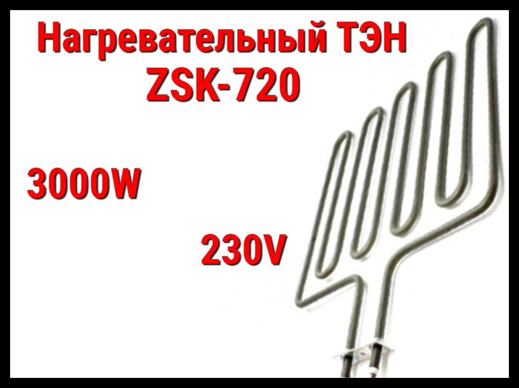 Электрический ТЭН ZSK-720 (3000W, 230V) для печей Harvia от компании Welland - фото 1