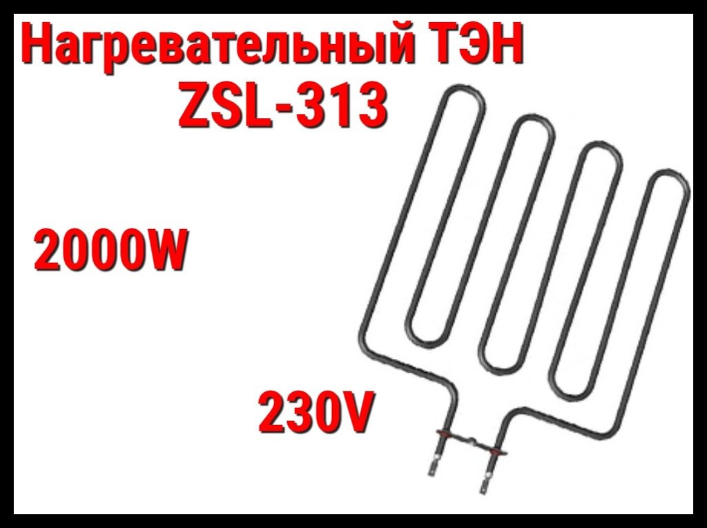 Электрический ТЭН ZSL-313 (2000W, 230V) для печей Harvia от компании Welland - фото 1