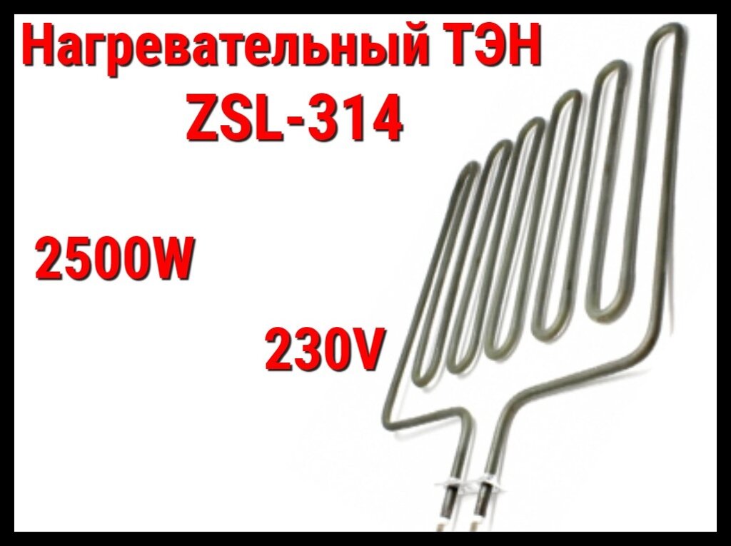 Электрический ТЭН ZSL-314 (2500W, 230V) для печей Harvia от компании Welland - фото 1