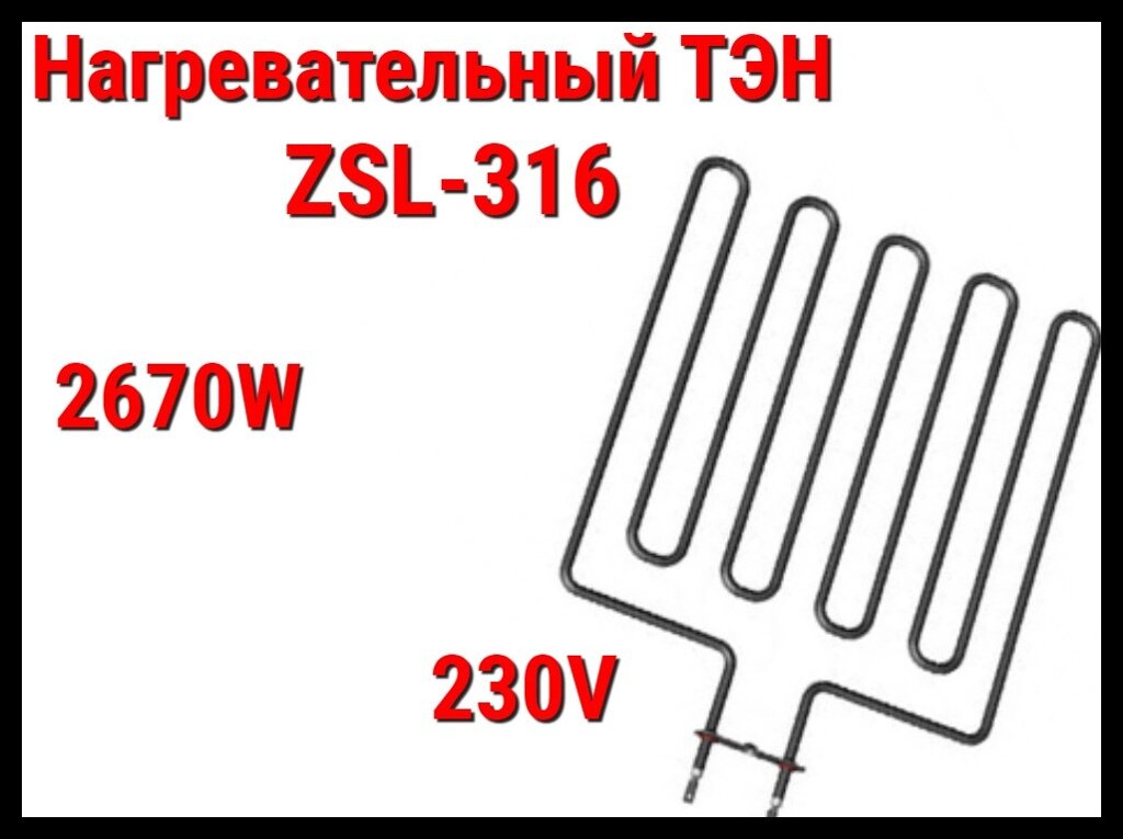 Электрический ТЭН ZSL-316 (2670W, 230V) для печей Harvia от компании Welland - фото 1